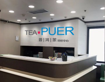 普洱茶回收中心平臺介紹